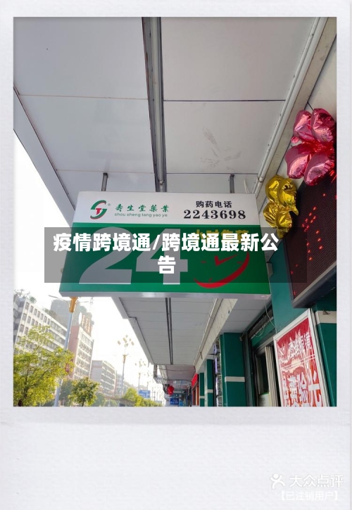 疫情跨境通/跨境通最新公告-第3张图片