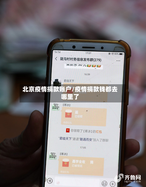 北京疫情捐款账户/疫情捐款钱都去哪里了-第3张图片