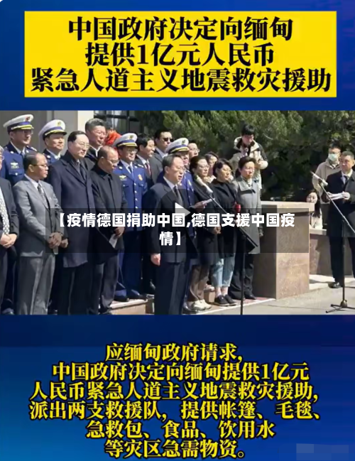 【疫情德国捐助中国,德国支援中国疫情】-第3张图片