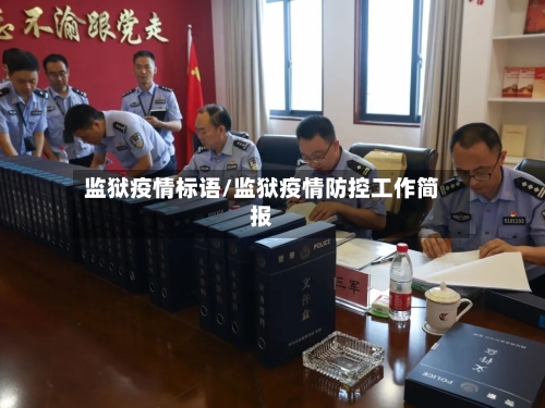 监狱疫情标语/监狱疫情防控工作简报