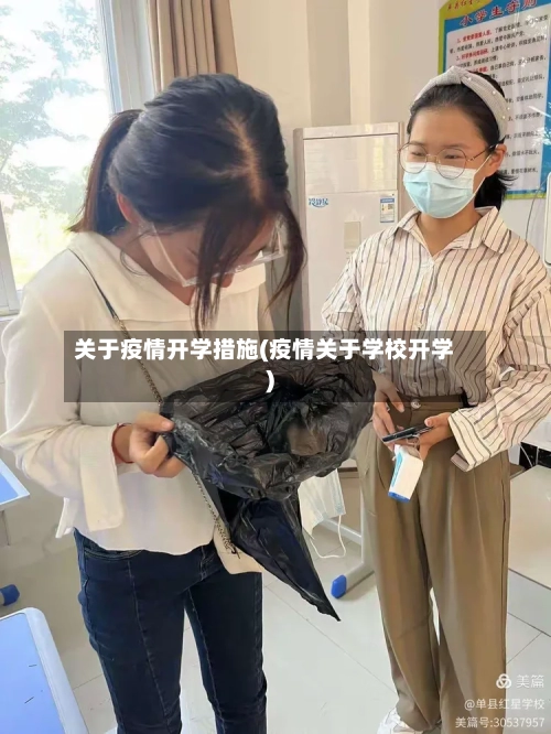 关于疫情开学措施(疫情关于学校开学)-第2张图片