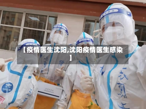 【疫情医生沈阳,沈阳疫情医生感染】