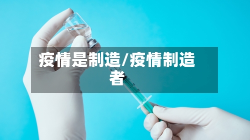 疫情是制造/疫情制造者-第2张图片