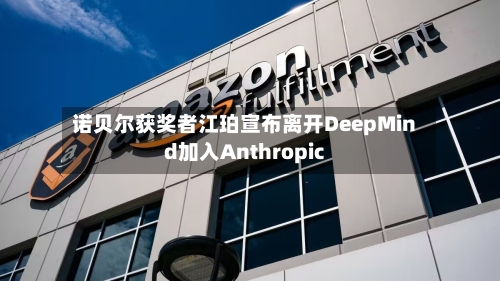 诺贝尔获奖者江珀宣布离开DeepMind加入Anthropic-第2张图片