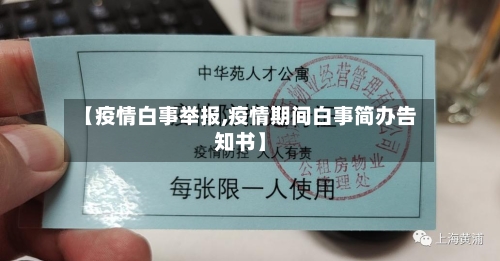 【疫情白事举报,疫情期间白事简办告知书】-第2张图片