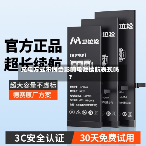 充电方式不同会影响电池续航表现吗？