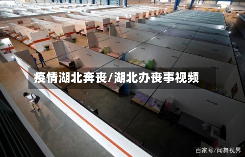 疫情湖北奔丧/湖北办丧事视频