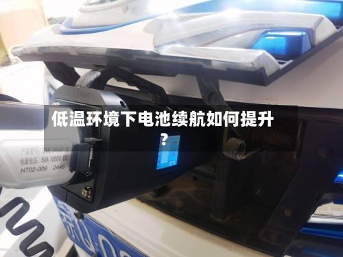低温环境下电池续航如何提升？