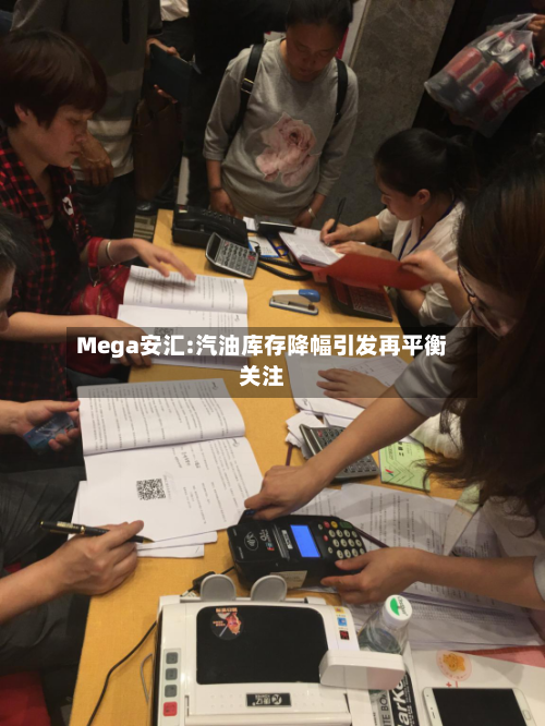 Mega安汇:汽油库存降幅引发再平衡关注