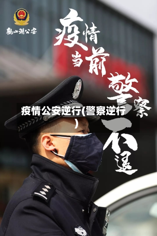 疫情公安逆行(警察逆行)