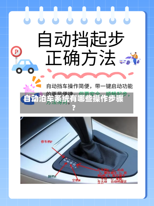 自动泊车系统有哪些操作步骤？
