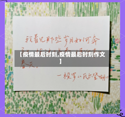 【疫情最后时刻,疫情最后时刻作文】