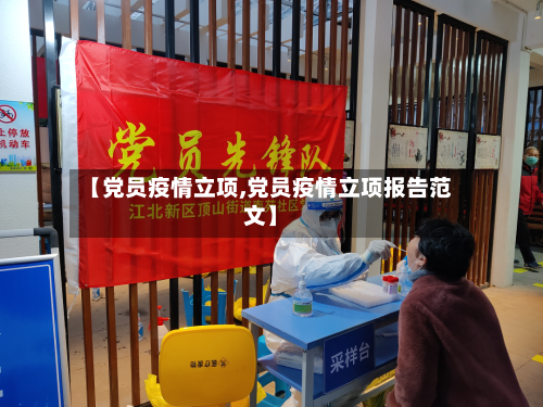 【党员疫情立项,党员疫情立项报告范文】