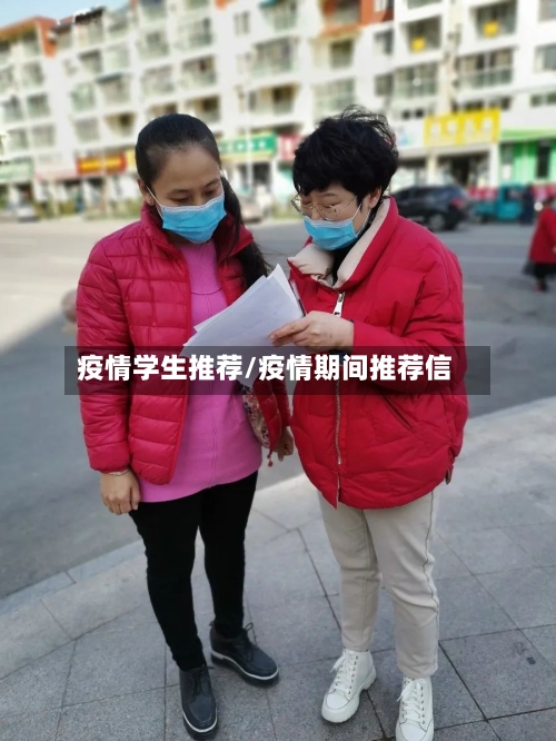 疫情学生推荐/疫情期间推荐信-第3张图片