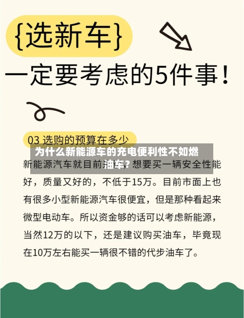 为什么新能源车的充电便利性不如燃油车？