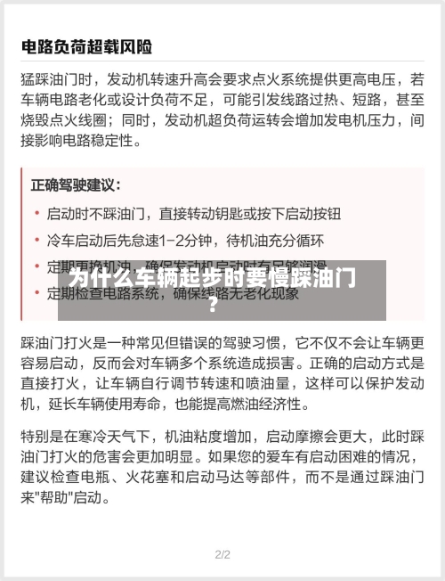 为什么车辆起步时要慢踩油门？