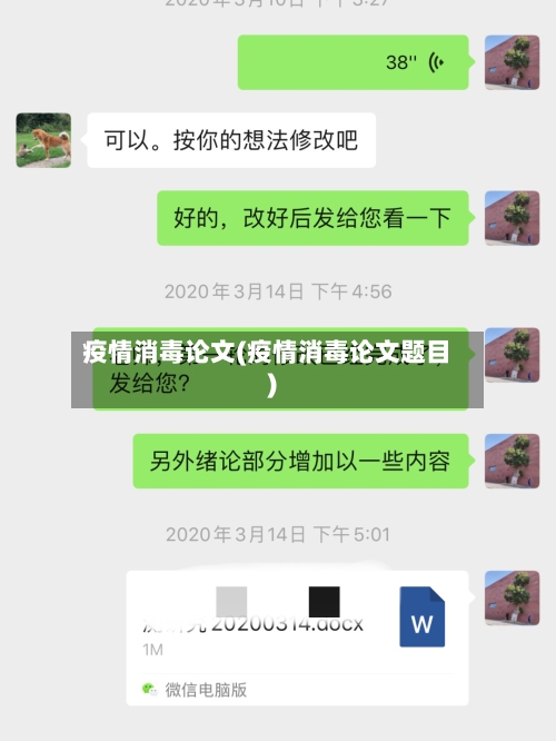 疫情消毒论文(疫情消毒论文题目)-第3张图片