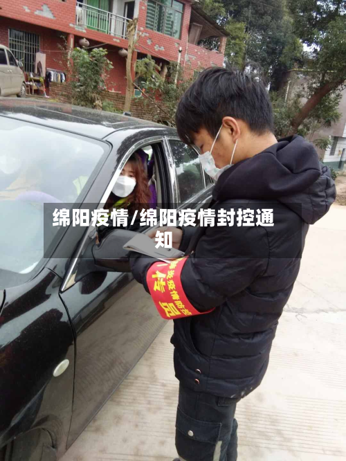 绵阳疫情/绵阳疫情封控通知-第3张图片