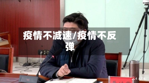 疫情不减速/疫情不反弹