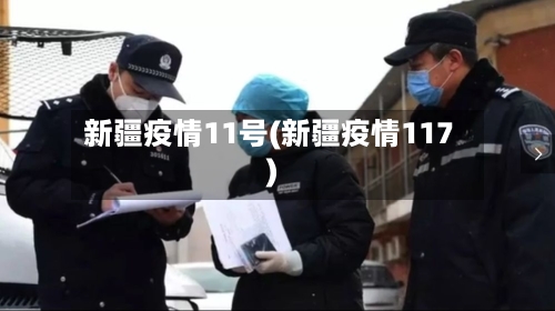 新疆疫情11号(新疆疫情117)-第3张图片