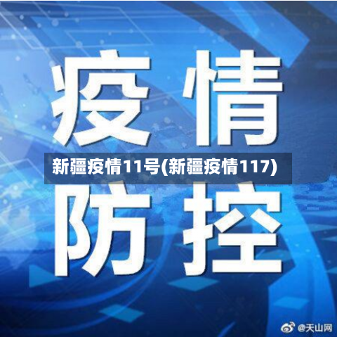 新疆疫情11号(新疆疫情117)