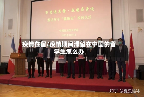 疫情在留/疫情期间滞留在中国的留学生怎么办