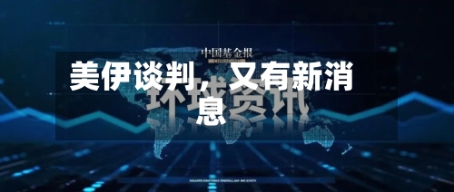 美伊谈判	，又有新消息-第3张图片