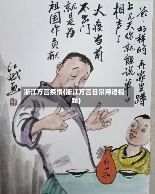 浙江方言疫情(浙江方言日常用语视频)-第2张图片