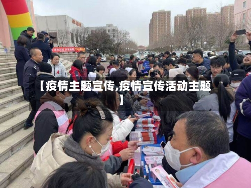 【疫情主题宣传,疫情宣传活动主题】-第3张图片