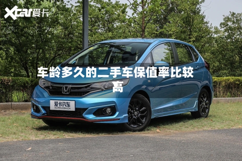 车龄多久的二手车保值率比较高
?-第3张图片