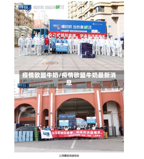 疫情欧盟牛奶/疫情欧盟牛奶最新消息
