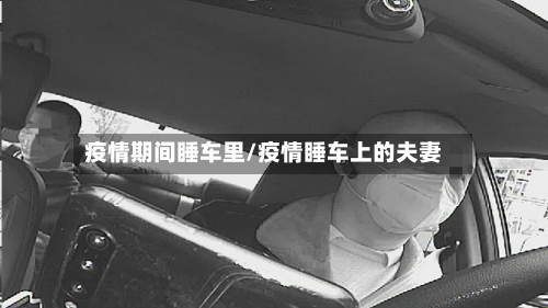 疫情期间睡车里/疫情睡车上的夫妻-第2张图片