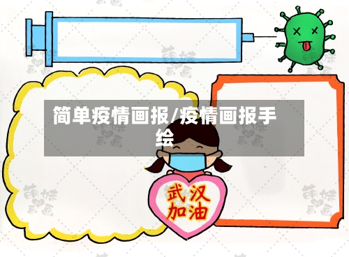 简单疫情画报/疫情画报手绘