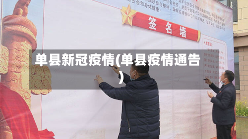 单县新冠疫情(单县疫情通告)