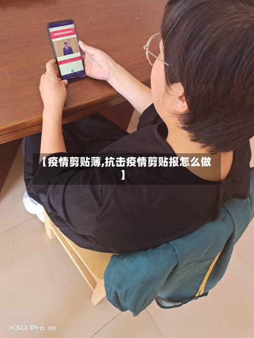 【疫情剪贴薄,抗击疫情剪贴报怎么做】