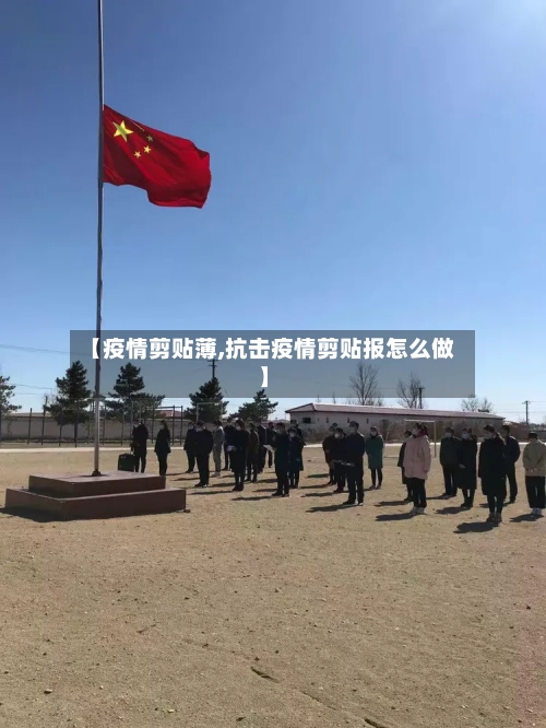 【疫情剪贴薄,抗击疫情剪贴报怎么做】-第2张图片