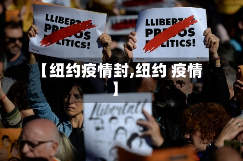 【纽约疫情封,纽约 疫情】