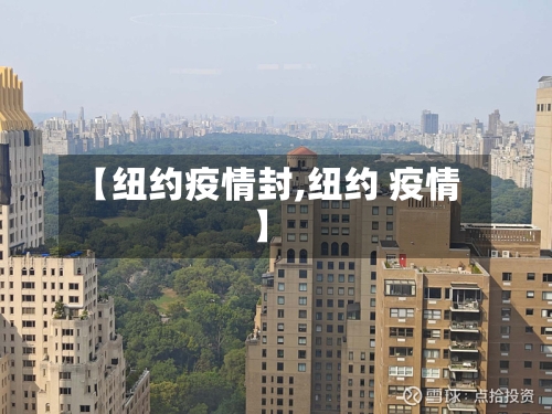 【纽约疫情封,纽约 疫情】-第2张图片