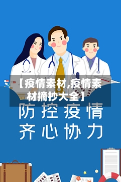 【疫情素材,疫情素材摘抄大全】