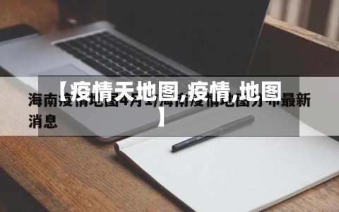 【疫情天地图,疫情,地图】