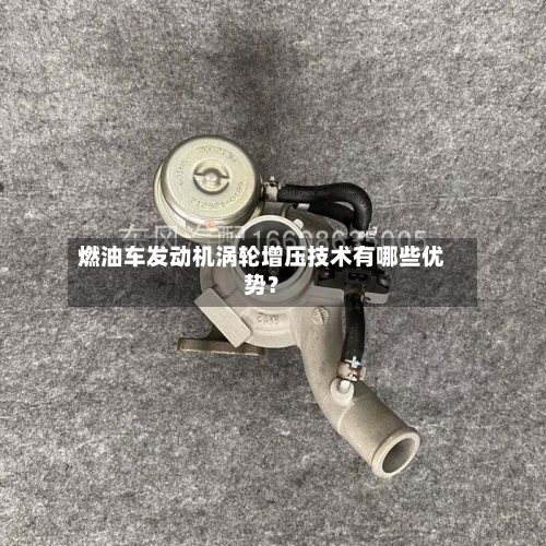 燃油车发动机涡轮增压技术有哪些优势？-第2张图片