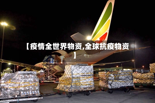 【疫情全世界物资,全球抗疫物资】-第2张图片