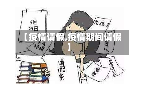 【疫情请假,疫情期间请假】