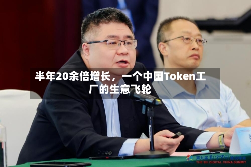 半年20余倍增长，一个中国Token工厂的生意飞轮-第3张图片