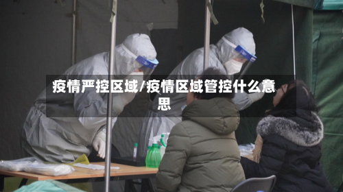 疫情严控区域/疫情区域管控什么意思