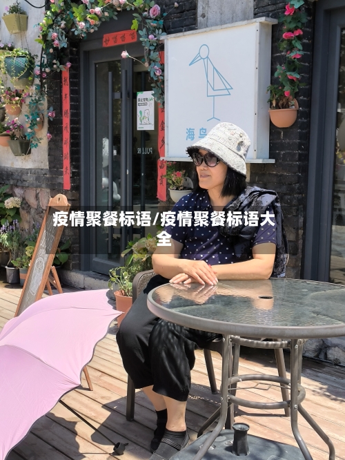 疫情聚餐标语/疫情聚餐标语大全