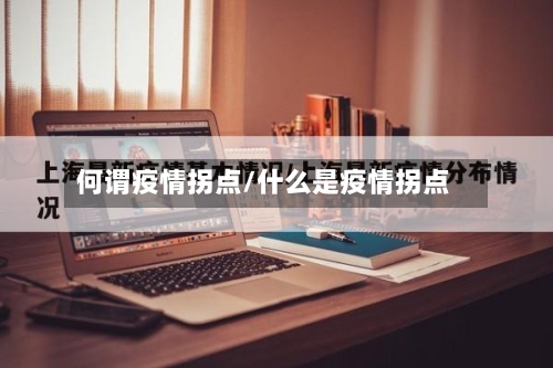 何谓疫情拐点/什么是疫情拐点
