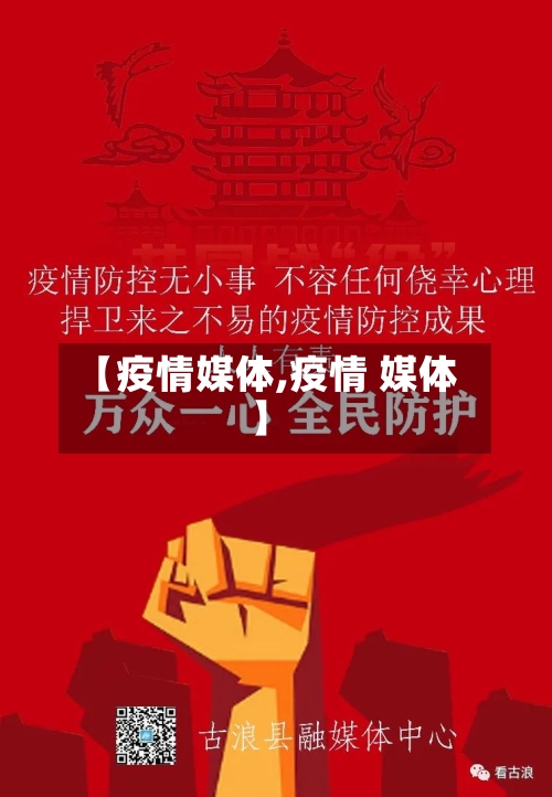 【疫情媒体,疫情 媒体】-第2张图片