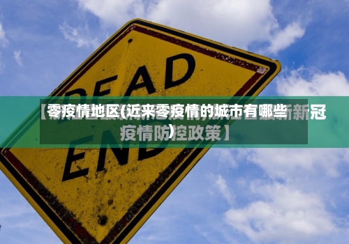 零疫情地区(近来零疫情的城市有哪些)-第3张图片