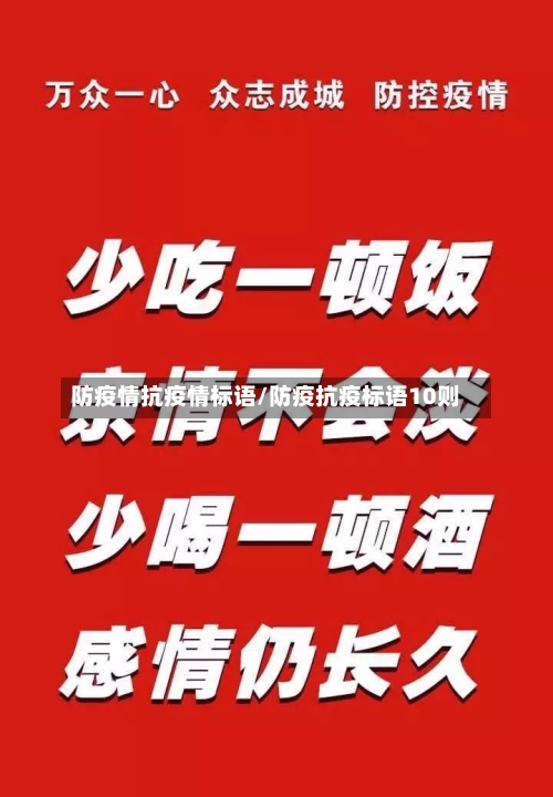防疫情抗疫情标语/防疫抗疫标语10则-第2张图片